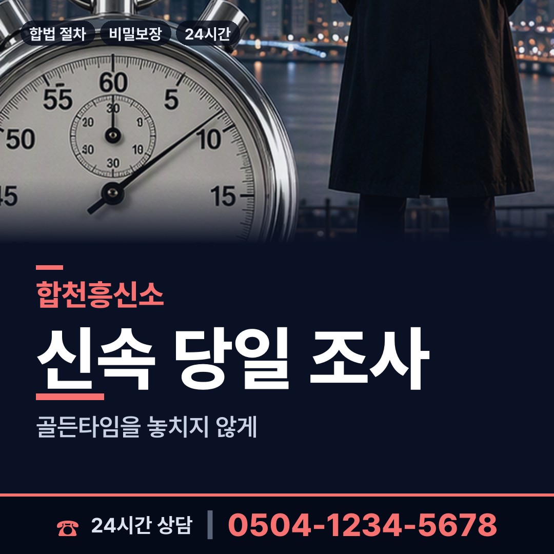 합천 율곡면 야간조사 상담 안내