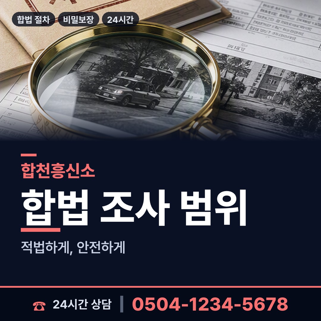 합천 율곡면 부정행위조사 상담 안내